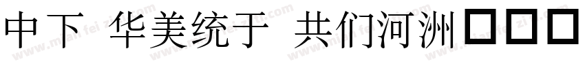 DF Song GB5字体转换